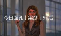 今日面孔丨梁彦：90后粤剧守夜人的传承之路