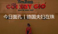 今日面孔丨德国夫妇在珠海：守护园林城市的“含绿量”