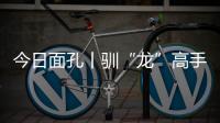 今日面孔丨驯“龙”高手乔世冶：与4500吨“钢铁巨兽”的无声对话