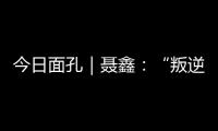 今日面孔｜聂鑫：“叛逆小孩”用鼓槌重建“城市声带”