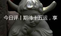 今日评丨期待十五运
，享受十五运