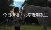 今日辟谣
：北京近期发生5级以上地震的可能性很小