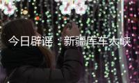 今日辟谣�：新疆库车大峡谷突发洪水？