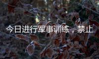 今日进行军事训练	，禁止驶入�！