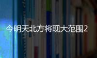 今明天北方将现大范围25℃以上区域，珠海气温将升至→