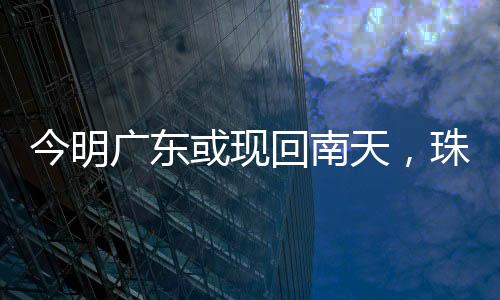所以虽然目前是今明升温状态