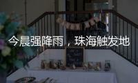今晨强降雨�，珠海触发地质灾害预警