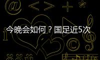 今晚会如何？国足近5次面对韩国全败且1球未进；东亚杯仅赢过对手1次