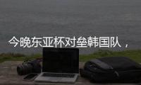 今晚东亚杯对垒韩国队，归化国脚塞尔吉尼奥发布个人赛前海报