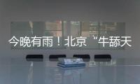 今晚有雨
	！北京“牛舔天”仍会持续，后天起闷热加剧→