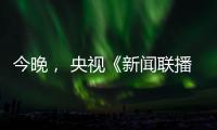 今晚
， 央视《新闻联播》聚焦玉柴
！