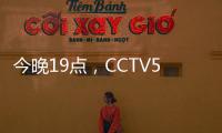 今晚19点	，CCTV5直播国足vs韩国揭幕战！暴露2个短板，1