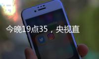 今晚19点35，央视直播！U16国足vs韩国�
，1
