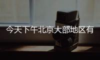 今天下午北京大部地区有雷阵雨，延庆怀柔密云等地雨强较大