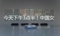 今天下午3点半！中国女足出击，争7连胜，央5直播，冲大胜登榜首