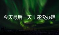 今天最后一天！还没办理个税汇算的纳税人要抓紧了