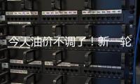 今天油价不调了�	！新一轮油价调整搁浅