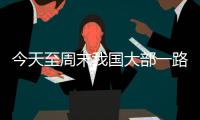 今天至周末我国大部一路向暖，珠海最高温将升至→