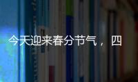 今天迎来春分节气
， 四点健康提示要记牢