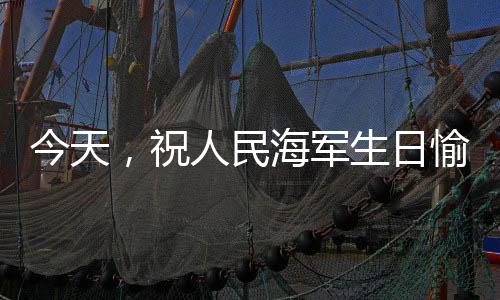 民海军生从小艇到巨舰