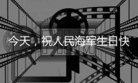 今天，祝人民海军生日快乐！