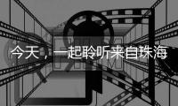 今天	，一起聆听来自珠海的童声，献给母亲的一首歌