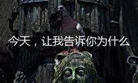 今天，让我告诉你为什么选择来广东