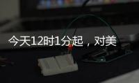 今天12时1分起	，对美加征84%关税
