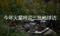 今年火星将迎三批地球访客 中国天问一号有望创造历史
