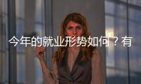 今年的就业形势如何
�？有何期盼
？听年轻人择业想法