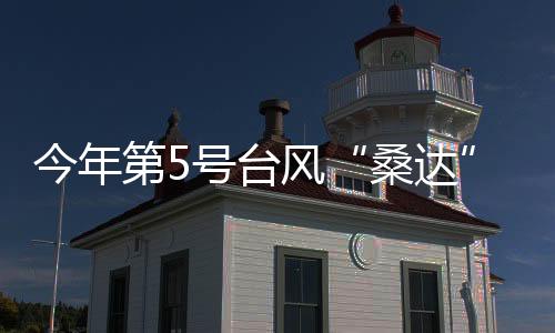 桑达黄海南部有6-8级大风