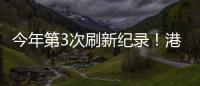 今年第3次刷新纪录！港珠澳大桥涌动港澳居民出行潮