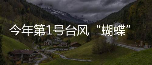 最大风力8级（18米/秒）