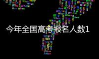 今年全国高考报名人数1291万，创历史新高