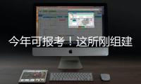今年可报考	！这所刚组建的军校他们为啥都推荐