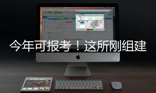 ”想报考军校的刚组同学们