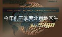 今年前三季度北京地区生产总值同比增长10.7%