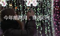 今年前两月
，珠海CPI较上年同期下降0.4%