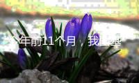 今年前11个月，我国基本医保基金总支出2.63万亿元