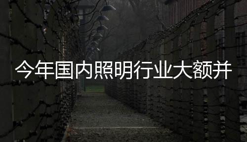 涉及的金额超过318亿元