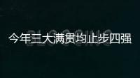 今年三大满贯均止步四强

，德约科维奇
：不是运气不好是年龄的问题