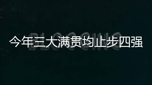 维奇问题不可能赢得比赛