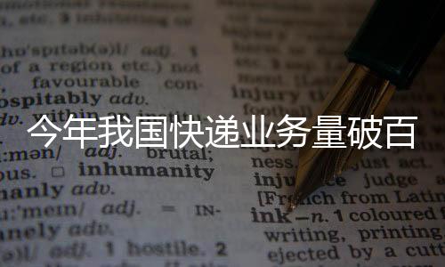今年流通�、国快破100亿件