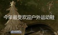 今年最受欢迎户外运动鞋	
，国区终于迎来首次发售!