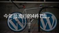 今年最流行的4件T恤，减龄又好看
！
