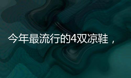 双凉当整体穿着偏向彩色
