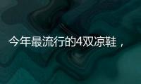 今年最流行的4双凉鞋	，配阔腿裤太好看了
！