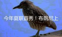 今年夏联首秀！布朗尼上场10分32秒 7中3得10分2板1断&三分5中2