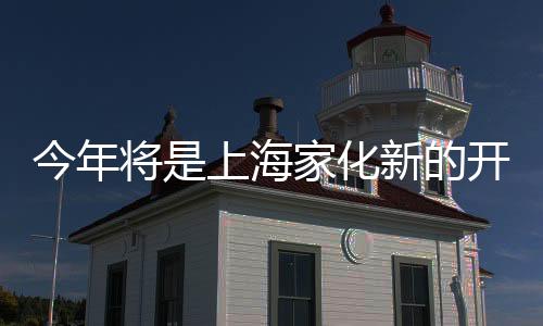 上海家化引入大数据平台