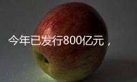 今年已发行800亿元，绿色金融债势头强劲